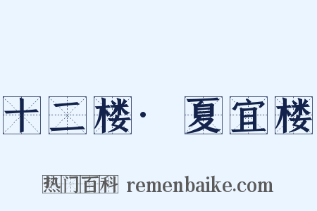 十二楼·夏宜楼是什么意思的图片